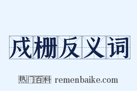 戍栅反义词是什么意思的图片